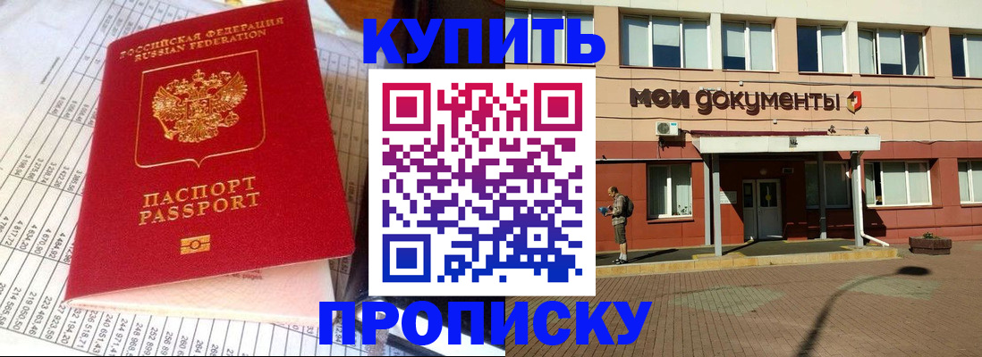 прописка 2025 в Хабаровске